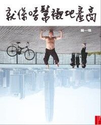 就係唔幫襯地產商 封面
