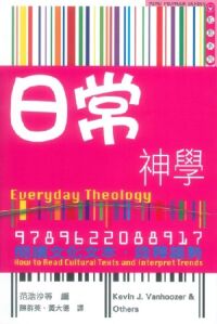 日常神學：閱讀文化文本，詮釋趨勢 封面