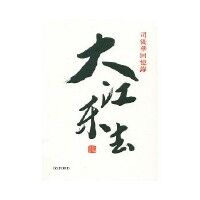 大江東去：司徒華回憶錄 封面