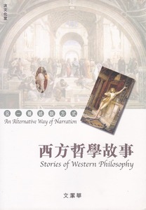 西方哲學故事：另一種述說方式 封面
