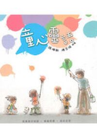 童心靈語 封面