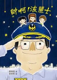 師啊！波麗士 封面