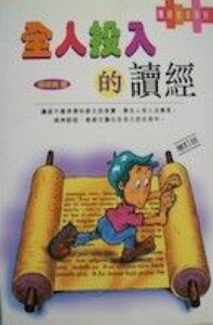 全人投入的讀經 封面