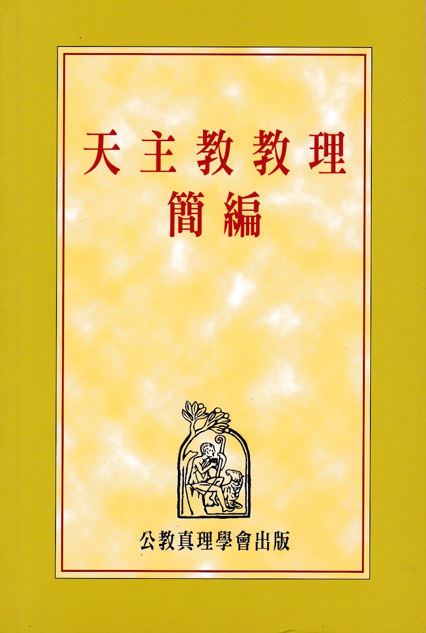 天主教教理簡編 封面
