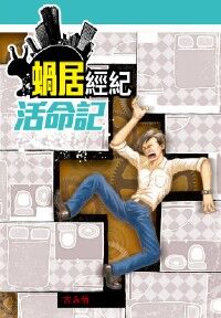 蝸居經紀活命記 封面