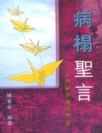 病榻聖言:上帝對病者說的話 封面