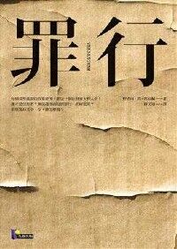 罪行 封面