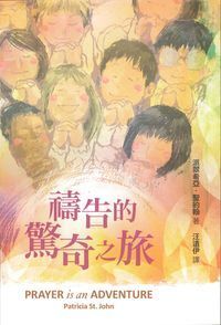 禱告的驚奇之旅 封面
