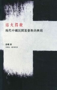 浴火得救：現代中國民間基督教的興起 封面