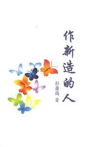 作新造的人 封面