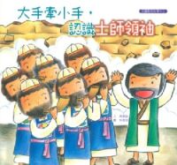 大手牽小手，認識士師領袖 封面