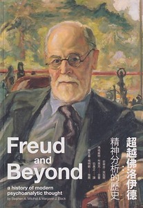 超越佛洛伊德：精神分析的歷史 封面
