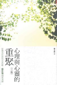 心理與心靈的重聚：從佛洛依德到米高維——婚外情個案演繹（二版） 封面