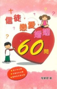 信徒戀愛婚姻60問 封面