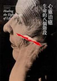 心靈治癒生命的八個階段 封面