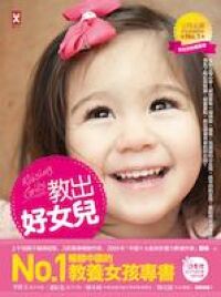 教出好女兒：培養快樂、優秀、氣質女孩的教養經典（適合0-18歲） 封面