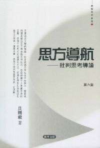 思方導航：批判思考導論 封面