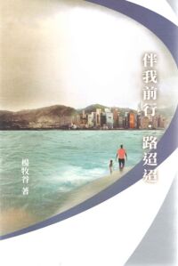 伴我前行路迢迢 封面