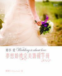 婚享．愛：夢想婚禮完美籌備手冊2012 封面