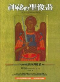 神祕的聖像畫：Icon的技法與意涵 封面