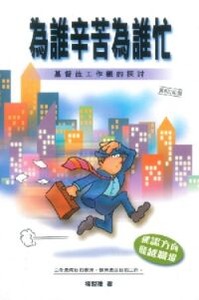 為誰辛苦為誰忙：基督徒工作觀的探討 封面