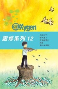 《氧Oxygen》靈修系列修訂版12 封面