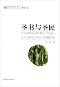 聖書與聖民（簡體字） 封面