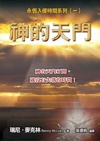 永恆入侵時間系列（一）：神的天門 封面