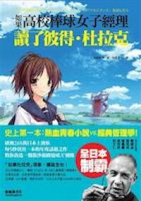 如果,高校棒球女子經理讀了彼得.杜拉克 封面