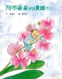 阿布爺爺的懷錶不見了 封面