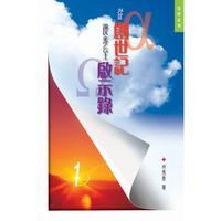 從創世記漫步至啟示錄 1 封面
