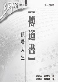 明道研經叢書【研習本】：傳道書——試看人生 封面