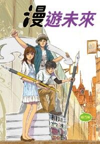 漫遊未來 封面