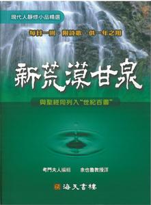 新荒漠甘泉（平裝橫排本） 封面