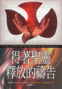 得著聖靈釋放的禱告 封面