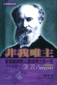 非我唯主:宣道會創辦人宣信博士的一生 封面