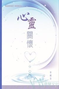 心靈關懷 封面
