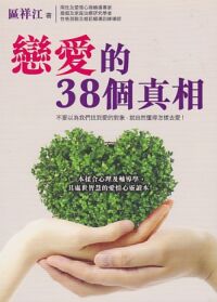 戀愛的38個真相 封面