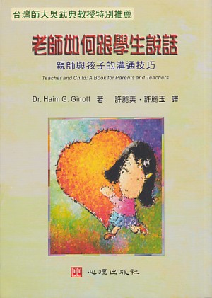 老師如何跟學生說話：親師與孩子的溝通技巧 封面