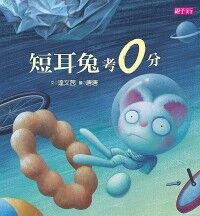 短耳兔考0分 封面