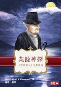 業餘神探：《布朗神父》奇案精選 封面