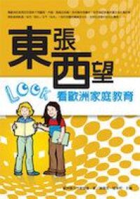 東張西望看歐洲家庭教育 封面