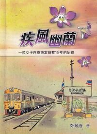 疾風幽蘭：一位女子在泰東北宣教19年的紀錄 封面