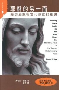 耶穌的另一面：歷史耶穌與當代信仰的相遇 封面