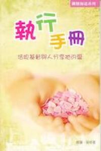關懷佈道系列（執行手冊） 封面