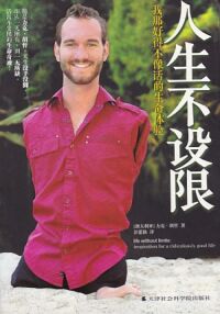 人生不設限：我那好得不像話的生命體驗（簡體字） 封面