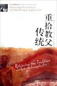 重拾教父傳統：歷史與思想研究譯叢（簡體字） 封面