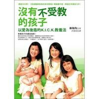 沒有不受教的孩子 封面