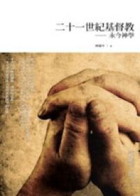二十一世紀基督教：永今神學 封面