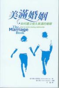 美滿婚姻：如何建立恆久美滿的婚姻 封面